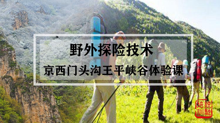 野外探险技术-京西门头沟王平峡谷体验课