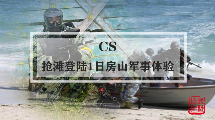 cs-抢滩登陆1日房山军事体验