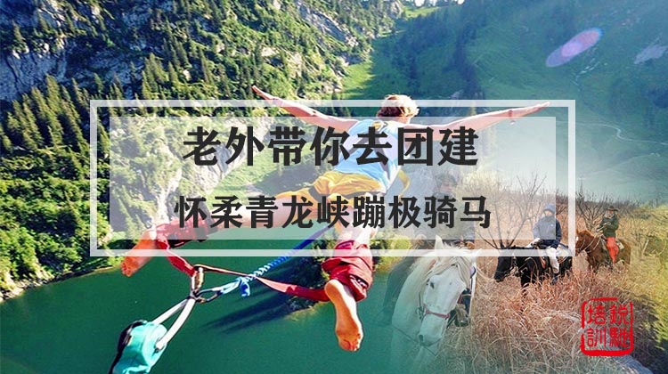 老外带你去团建-怀柔青龙峡蹦极骑马