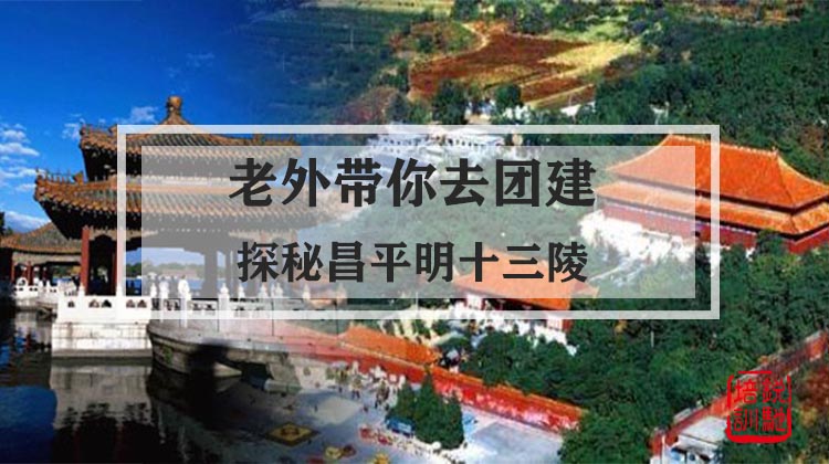 老外带你去团建-探秘昌平明十三陵