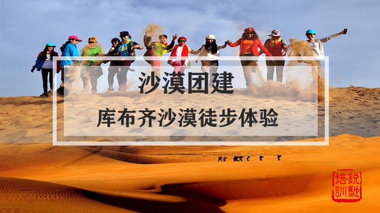 沙漠团建|库布齐沙漠徒步体验