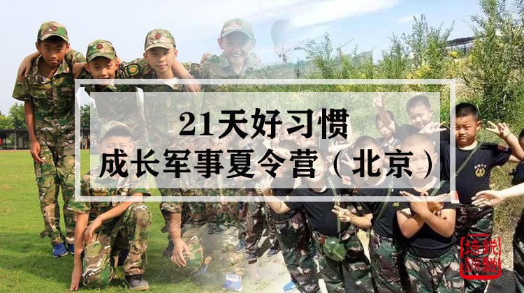 21天好习惯成长军事夏令营·北京