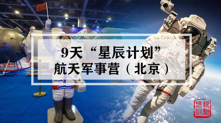 9天“星辰计划”航天军事营·北京