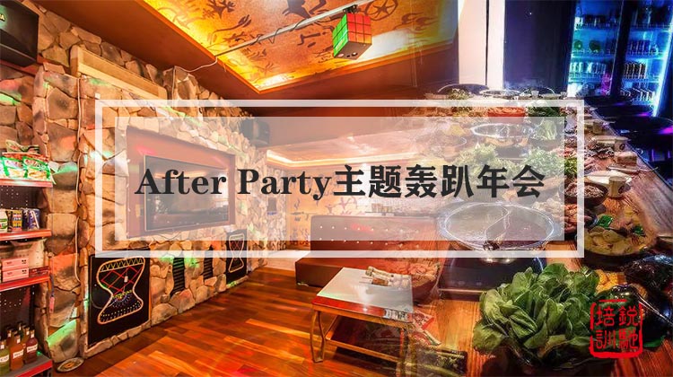 After Party主题轰趴年会