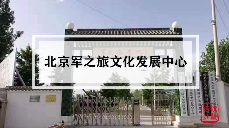 北京军之旅文化发展中心