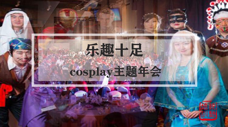 【乐趣十足】cosplay主题年会