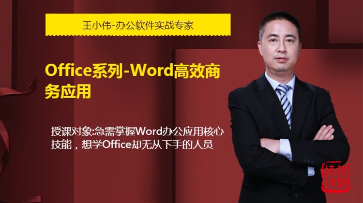 Office系列-Word高效商务应用