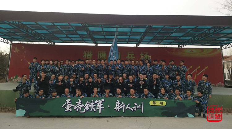 蛋壳铁军第一期（北京）新兵营