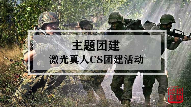 主题团建|激光真人CS团建活动