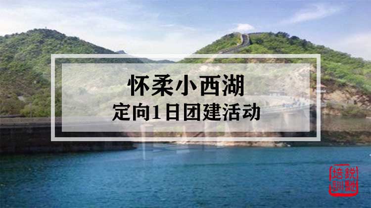 定向-怀柔小西湖1日团建活动