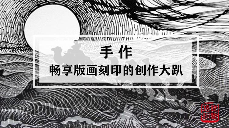 手作-畅享版画刻印的创作大趴