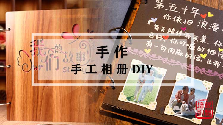 手作-手工相册DIY团建体验