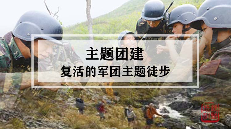 主题团建|复活的军团主题徒步