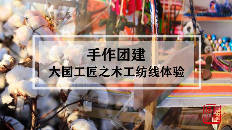  手作团建|大国工匠之木工纺线体验