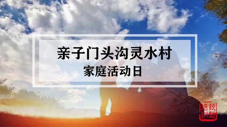 亲子门头沟灵水村家庭日活动