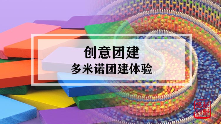 创意团建|多米诺团建体验