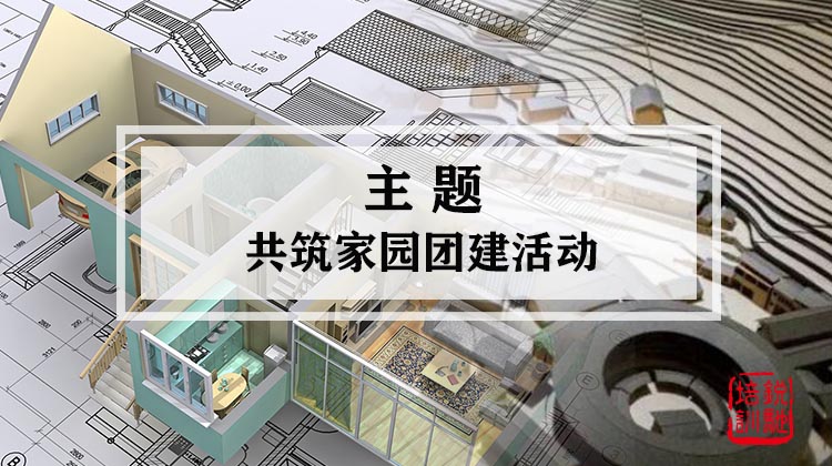 主题-共筑家园团建活动