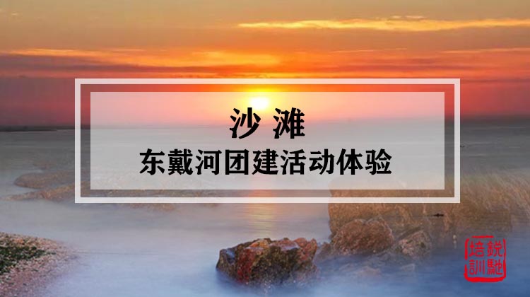 沙滩-东戴河团建活动体验