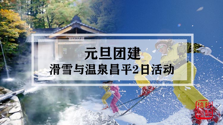 元旦丨滑雪与温泉冰与火昌平2日团建活动