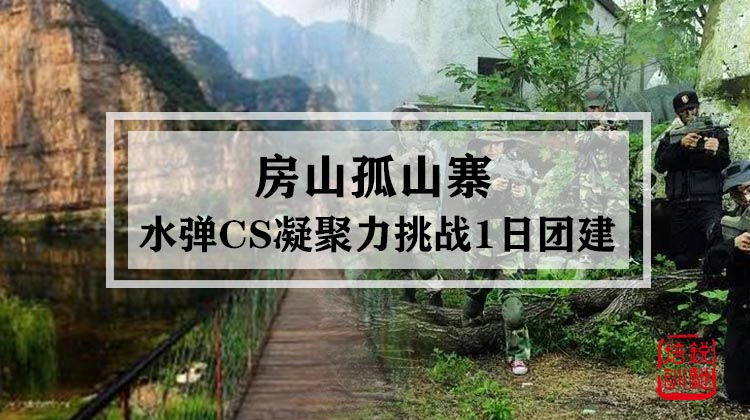 房山孤山寨-水弹CS凝聚力挑战1日团建