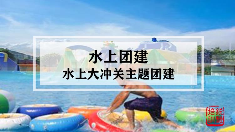 水上团建|水上大冲关主题团建