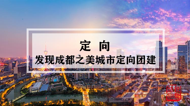 定向-发现成都之美城市定向团建