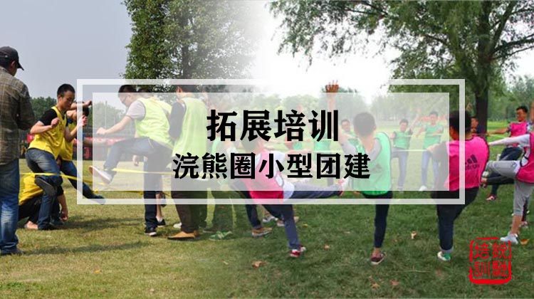 拓展培训|浣熊圈小型团建