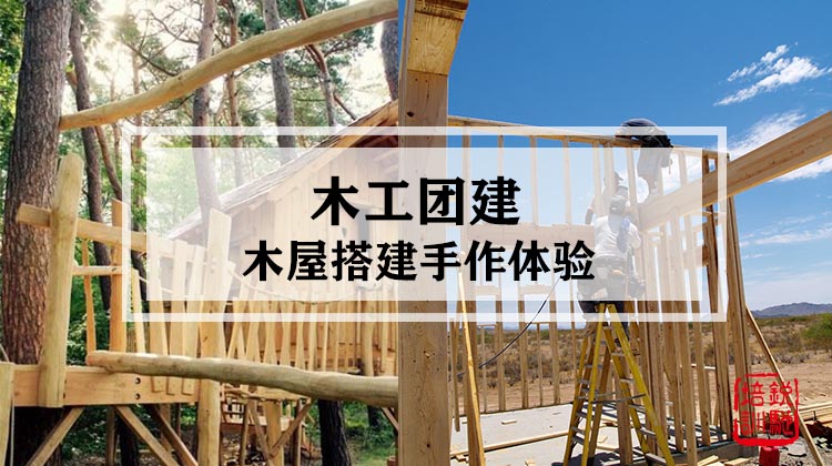 木工团建|木屋搭建手作体验