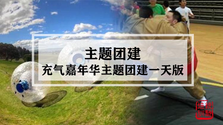  主题团建|充气嘉年华主题团建一天版