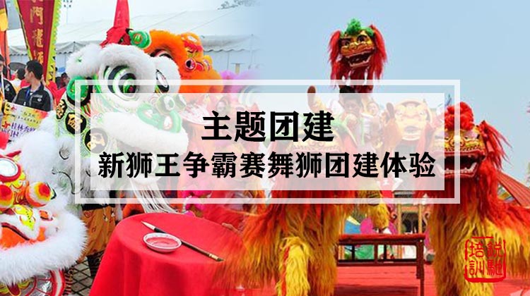 主题团建|新狮王争霸赛一天舞狮团建体验