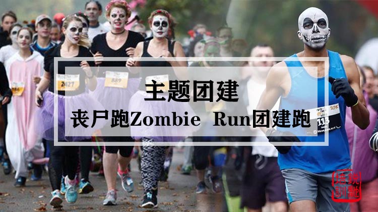 丧尸跑Zombie Run团主题团建跑