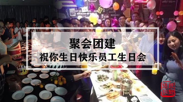 聚会团建|祝你生日快乐员工生日会