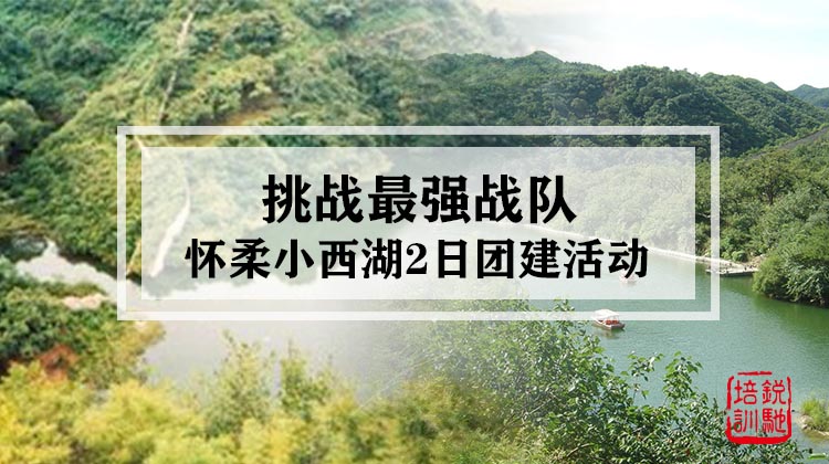 挑战最强战队怀柔小西湖2日团建活动