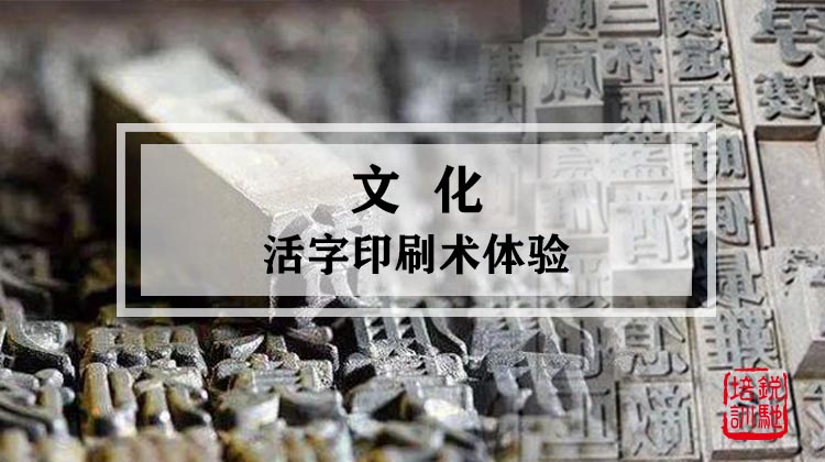 文化|时光印记 活字印刷术体验