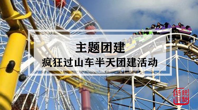 主题团建|疯狂过山车半天团队建设活动