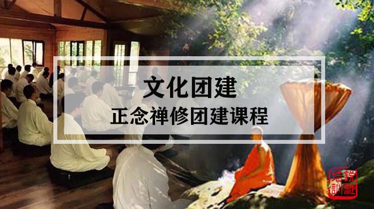 文化团建|正念禅修团建课程