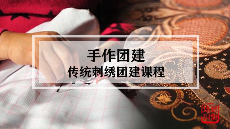 手作团建|传统刺绣团建课程