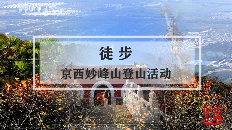 徒步-京西妙峰山登山活动