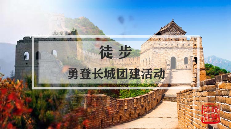 徒步-勇登长城团建活动