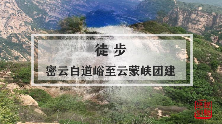 徒步-密云白道峪至云蒙峡徒步团建